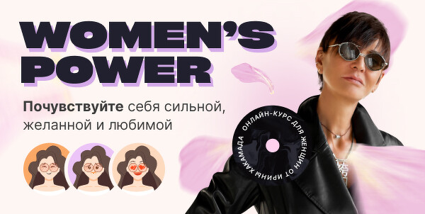 [Ирина Хакамада] Women’s Power. Почувствуйте себя _0.jpg